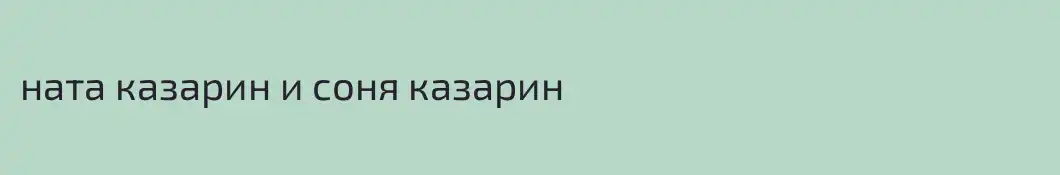 ната казарин и соня казарин